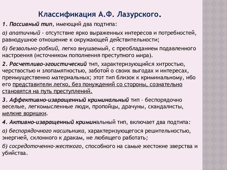 Классификация преступников