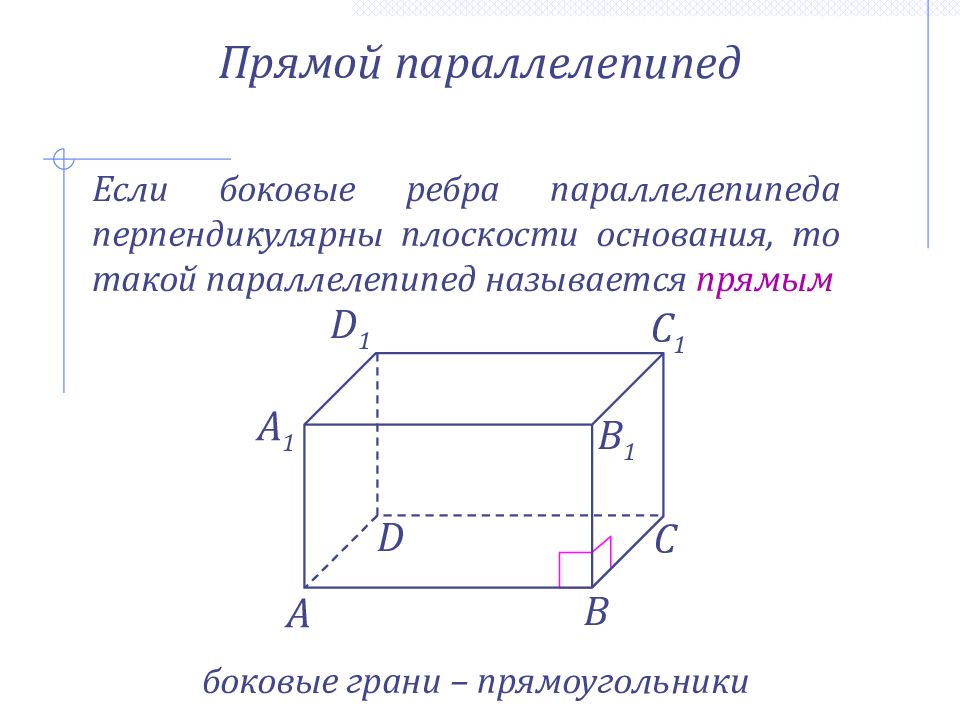 Перпендикулярные грани параллелепипеда