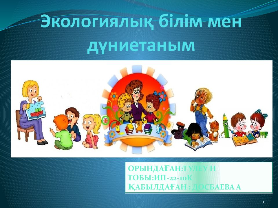 Экологиялық білім мен дүниетаным