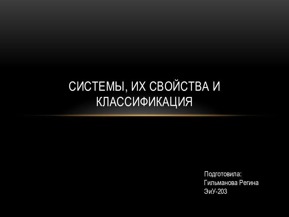 Системы, их свойства и классификация