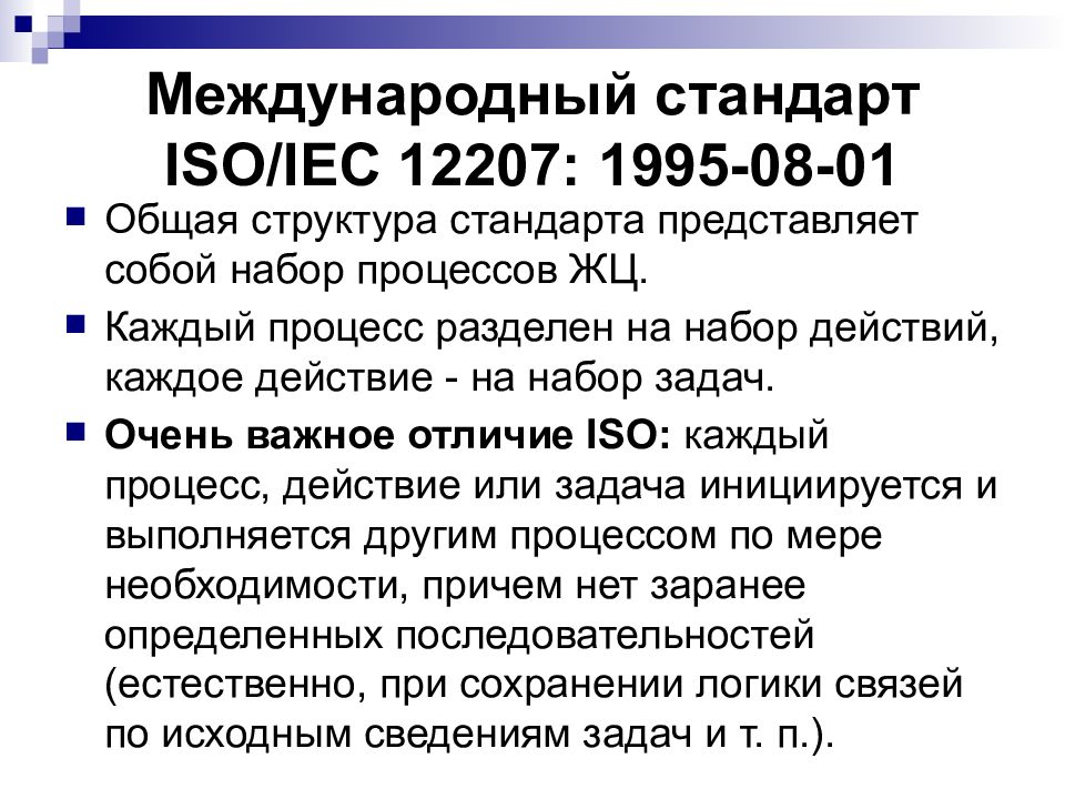 Стандарт iso iec. Структура стандарта ISO/IEC 12207: 1995-08-01. Структуру стандарта ГОСТ ISO/IEC 12207. Международные стандарты: ISO, IEK. Структура стандарта ISO/IEC 12207-2010.