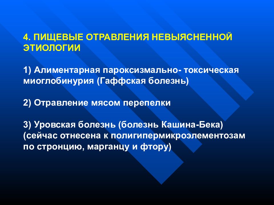 Пищевые отравления неуточненной этиологии презентация