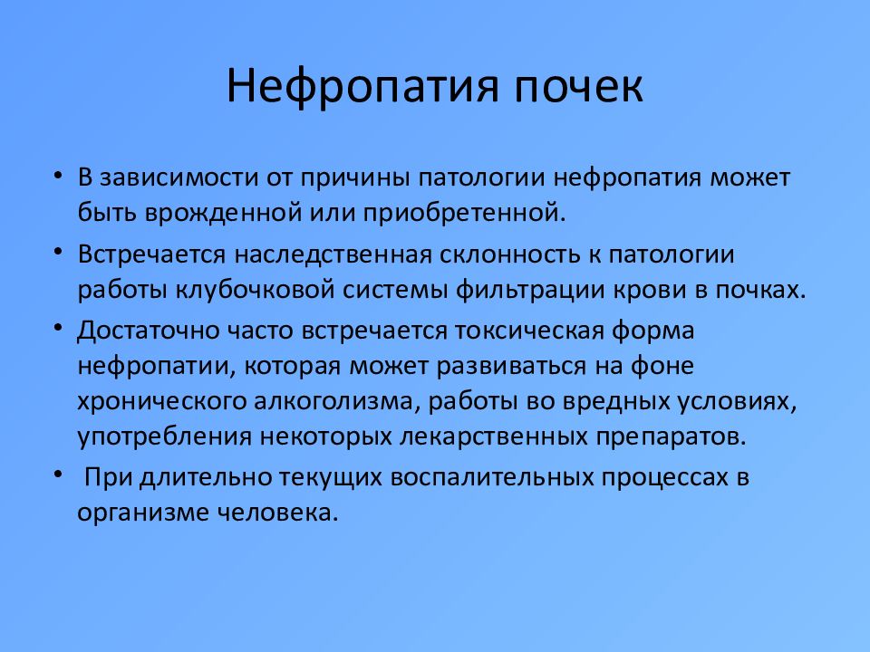 Нефропатия это. Виды нефропатий.