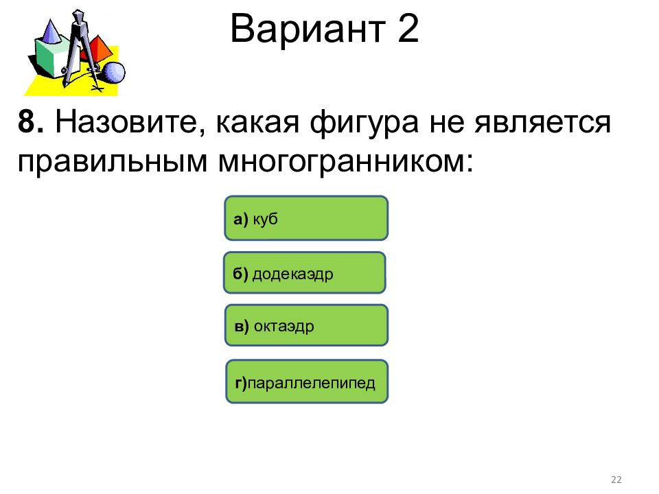 Назовите какая дополнительная. Назовите какая фигура не является правильным многогранником. Назовите какая фигура является правильным многогранником?. Какая фигура не является правильным многогранником. Какая фигура ее является правильным многогранником.