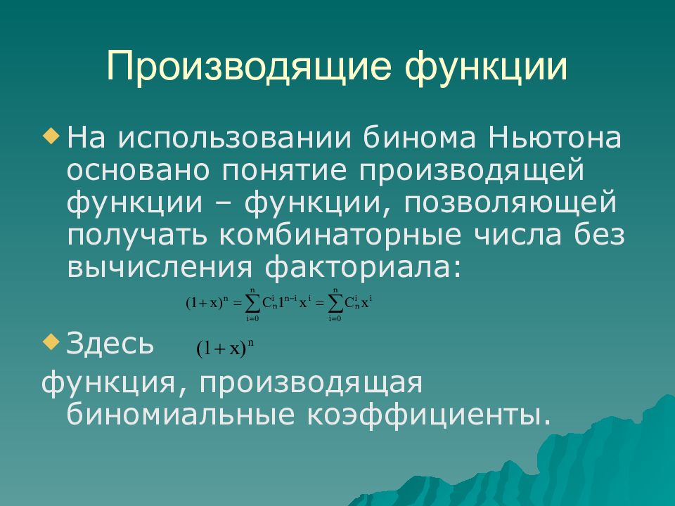 Произведенная функция. Производящие функции. Производящей функции. Понятие производящей функции. Таблица производящих функций.