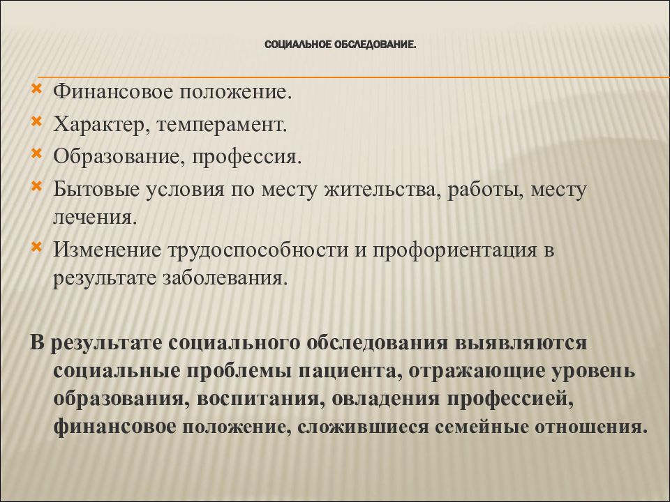 Характер положения. Методы обследования пациентов терапевтического профиля. Социальное обследование пациента. Сестринское обследование пациента с терапевтической патологией. Обследование пациента на дому.