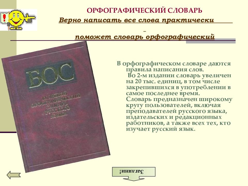 Вид орфографического словаря. Орфографический словарь. Словарь для презентации.