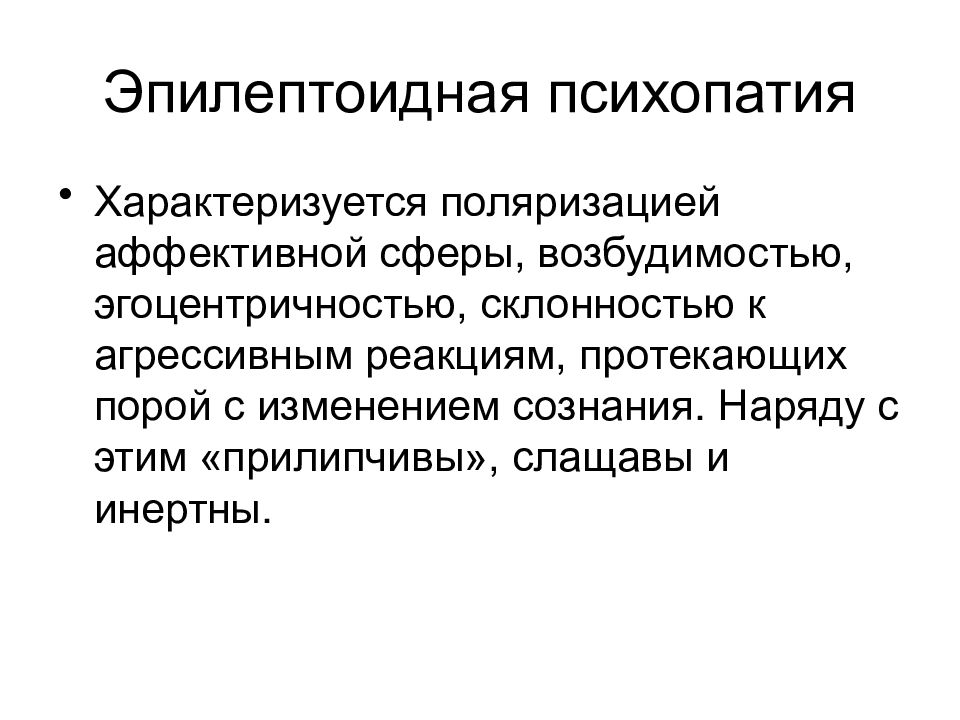 Аффективная психопатия. Эпилептоидная психопатия мкб 10. Эпилептоидная слащавость. Эпилептоидный психоз. Психопатии характеризуются.