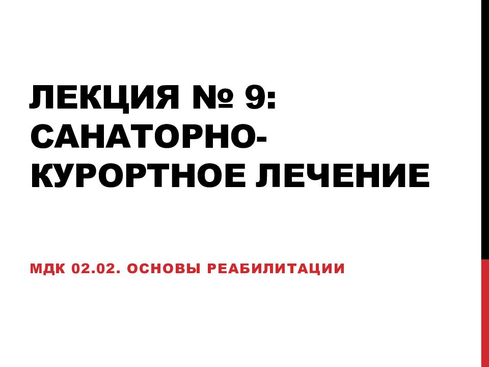 Лекция № 9: санаторно-курортное лечение