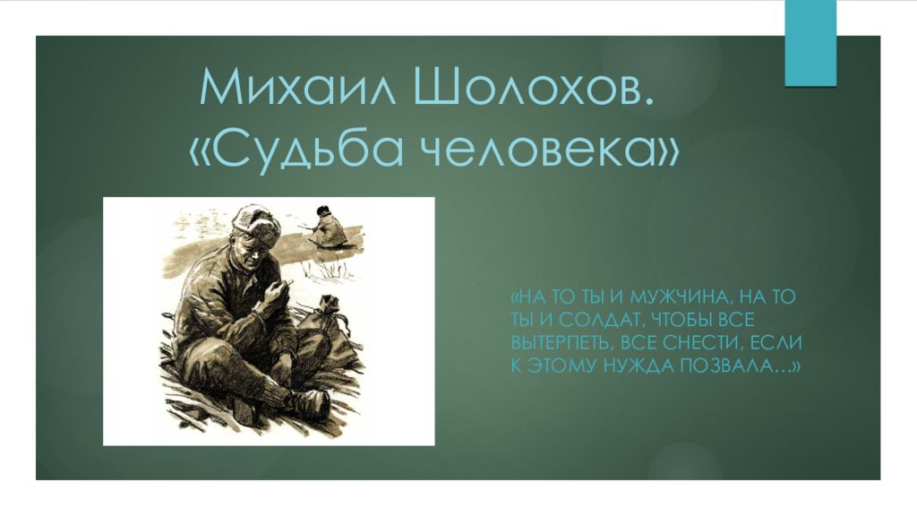 Имена и судьба человека. Иллюстрации к произведению судьба человека Шолохов. Шолохов м. "судьба человека". «Судьбе человека» м.а. Шолохова. Рассказ м.а.Шолохова "судьба человека".