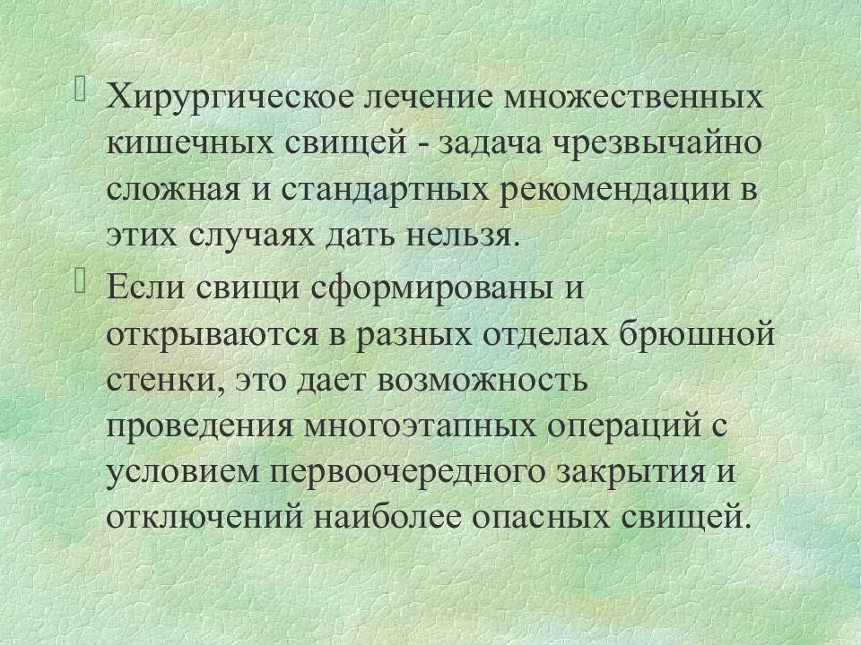 Патогенез наружных кишечных свищей. Кишечные свищи презентация. Хирургическое лечение кишечных свищей.