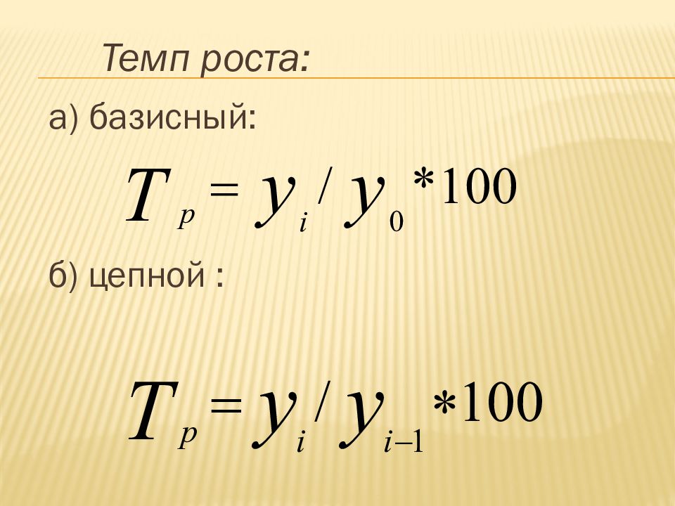 Темп рос. Цепной темп роста. Коэффициент роста цепной формула. Цепной темп роста формула. Базисный темп роста.