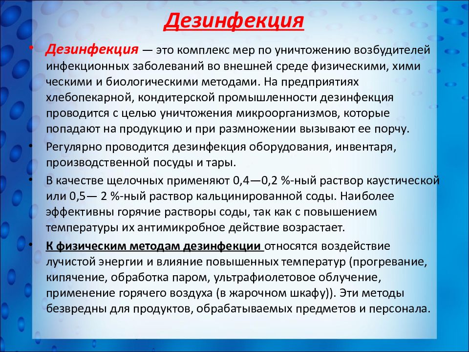 Алгоритм дезинфекции. Методы дезинфекции микробиология.