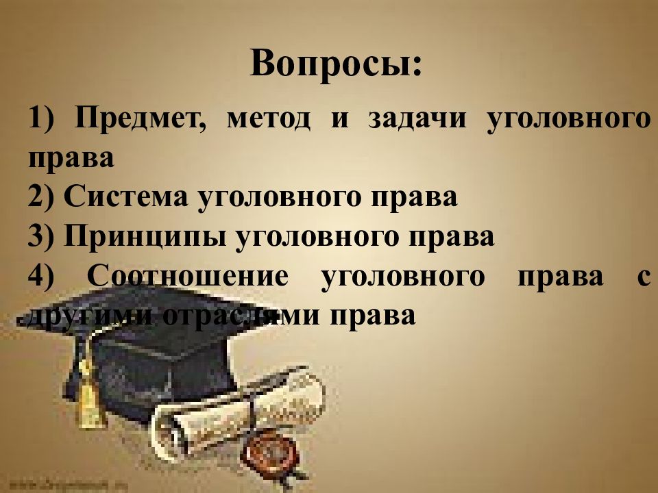 Уголовное право предмет метод задачи. Уголовное право. Уголовное право предмет и метод. Вопросы по теме уголовное право.