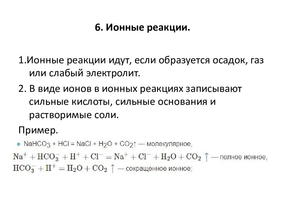 Признаки ионной реакции