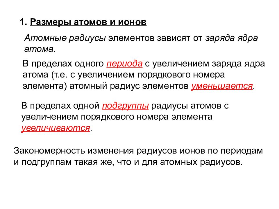 С увеличением порядковых. Размеры атомов и ионов. Размер атома и Иона. Сумма атомов. От чего зависит размер атома.