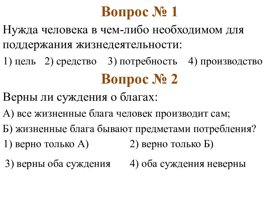 Вопросы производителя. Нужда человека в чём либо это. Минимальный объем благ для поддержания жизнедеятельности человека. Минимальный объем блага для поддержания жизнедеятельности человека.