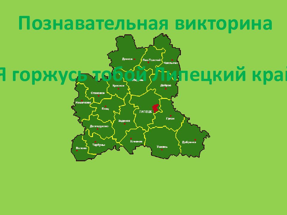 П ознавательная викторина «Я горжусь тобой Липецкий край»