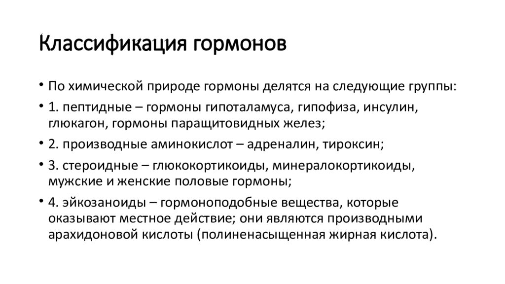 По химической природе. Классификация препаратов паращитовидной желез. Классификация препаратов паращитовидной железы. Классификация гормонов паращитовидной железы. Гормоны паращитовидных желез химическая природа.