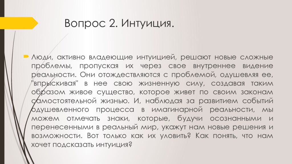 Вопрос 2. Интуиция.