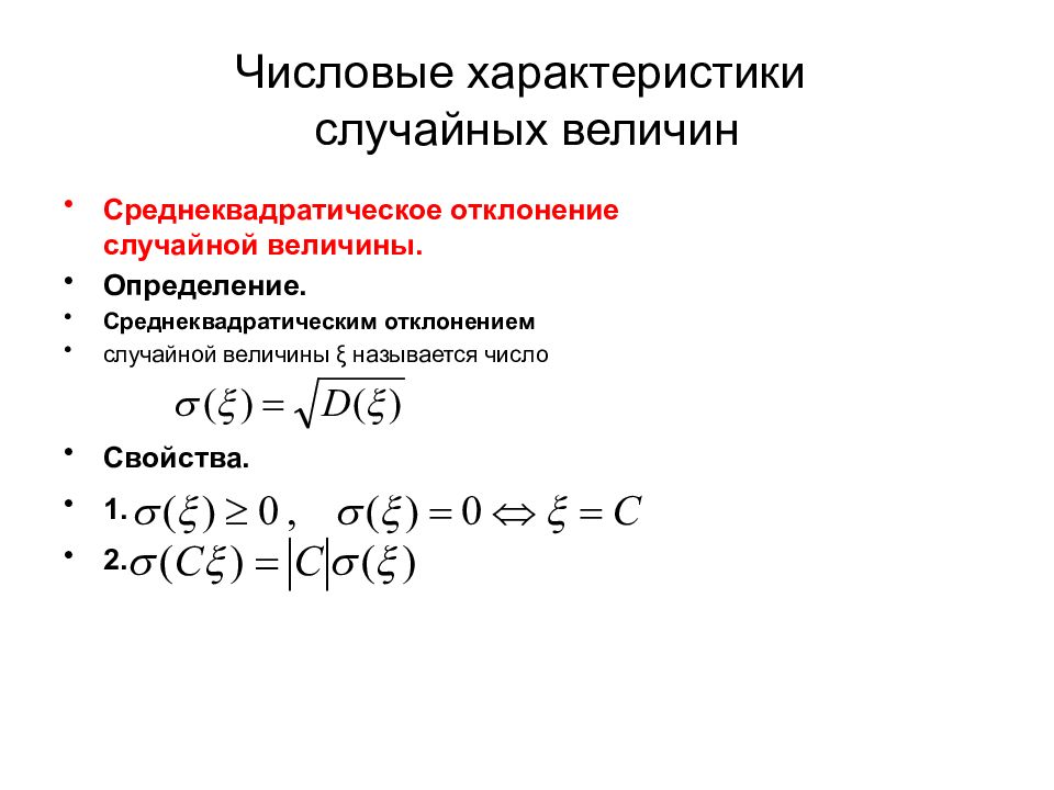 Характеристики случайных. Свойства числовых характеристик случайных величин. Среднеквадратическое отклонение случайной величины. Числовые характеристики случайных величин и их свойства. Числовые характеристики теория вероятности.