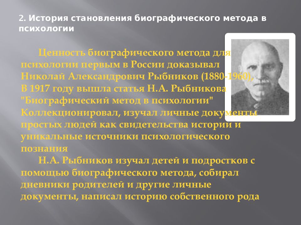 Источники биографической информации. Биографический метод. Биографический метод в психологии. Методы истории психологии.