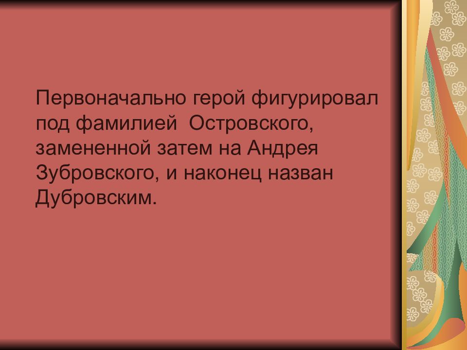 Дубровский презентация 6. Дубровский доблестный разбойник.