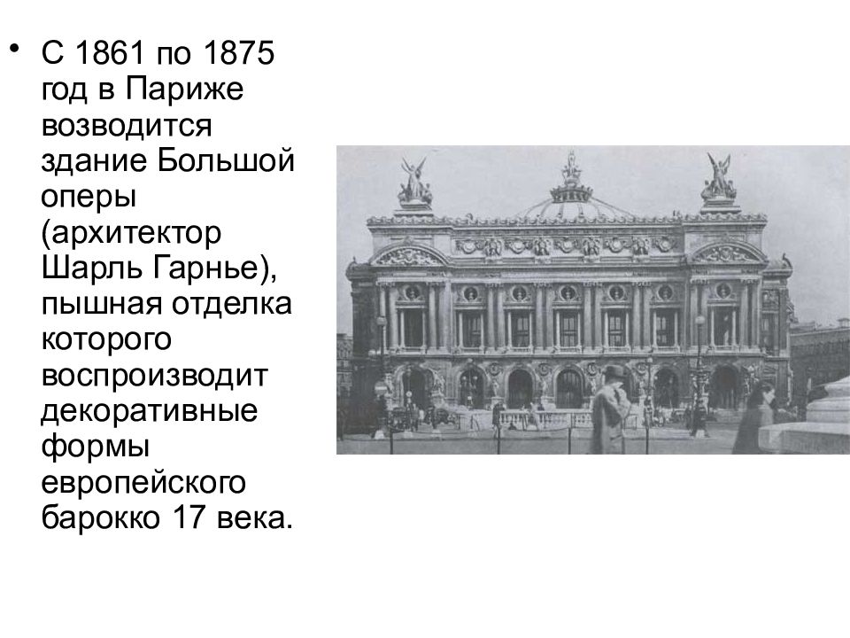 В xix в в западной европе. 1875 Год Париж. Архитектура Западной Европы 19 века кратко. 36. Гарнье Шарль здание оперы. Париж.1861-1874. Архитектура 20 века Западная Европа вывод.