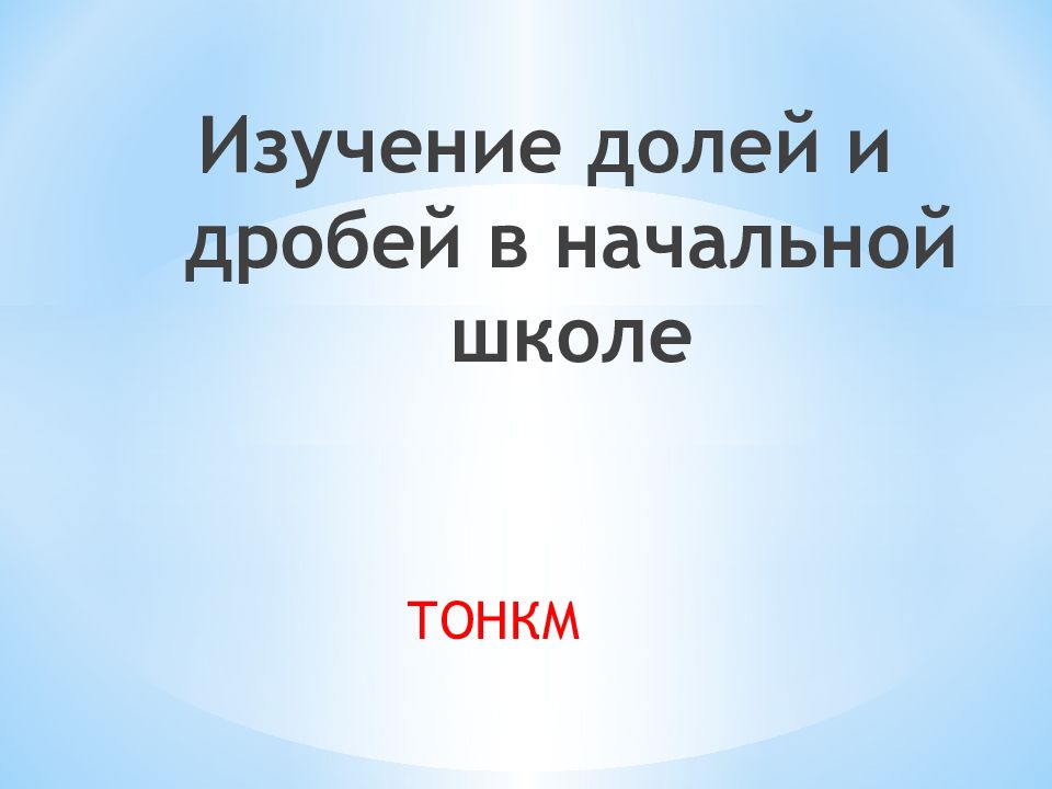 Изучение долей и дробей в начальной школе