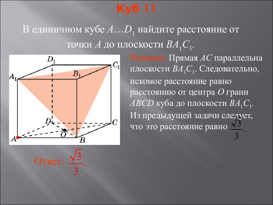 Расстояние от точки до плоскости презентация