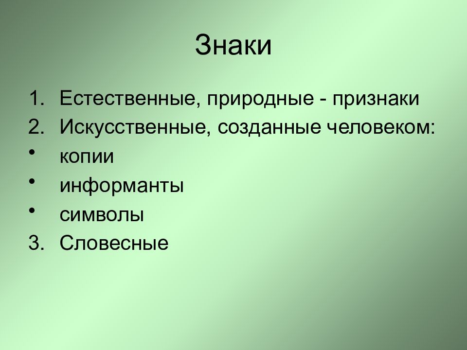 Три естественный. Словесные знаки в языке и речи. Искусственные знаки - информанты. Естественные знаки признаки. Естественные и искусственные знаки.