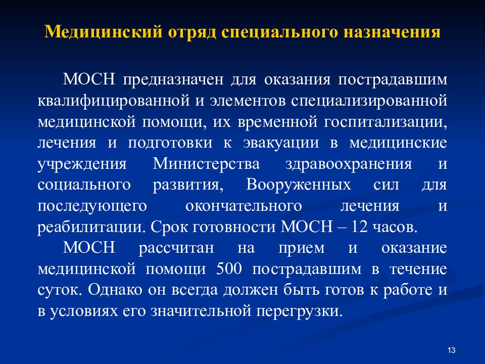 Медицинский отряд специального назначения. Мед отряд спец назначения. Медицинский отряд специального назначения предназначен для оказания. Медицинский отряд состав.