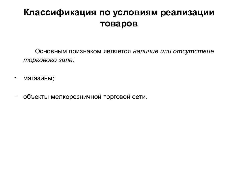 Условием является наличие. Классификация реализации продукции. Наличие или отсутствие торгового зала. Бухштабирование является признаком:.