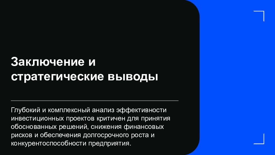 Ключевые аспекты оценки эффективности инвестиционных проектов Комплексный