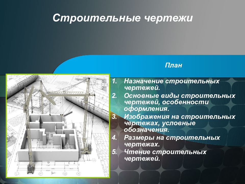 Назначение строительства. Назначение строительных чертежей. Назначение и виды строительных чертежей. Основы строительного черчения лекции.