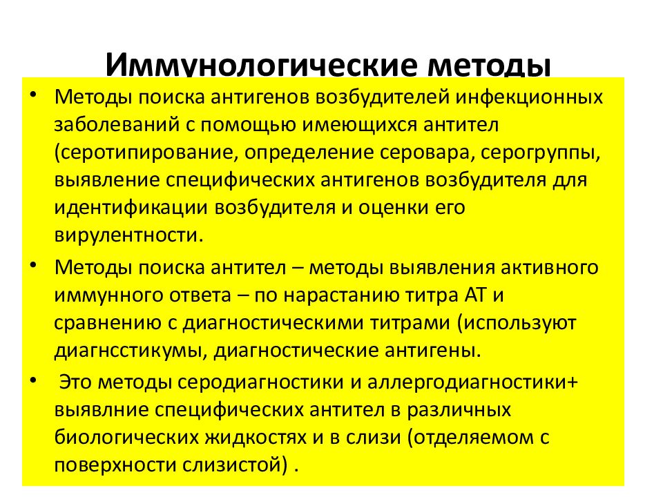 Иммунология инфекционных болезней. Иммунологическая лаборатория методы исследования. Иммунологические методы диагностики инфекционных заболеваний. Антигены методы исследования. Методы идентификации антител и антигенов.