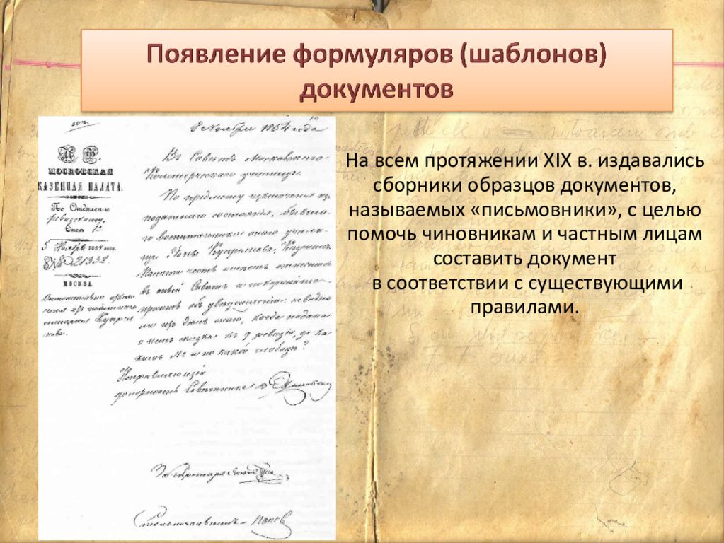 Документ 16. История возникновения документа. Историческая справка в делопроизводстве. Возникновение делопроизводства в России. Исторические документы.