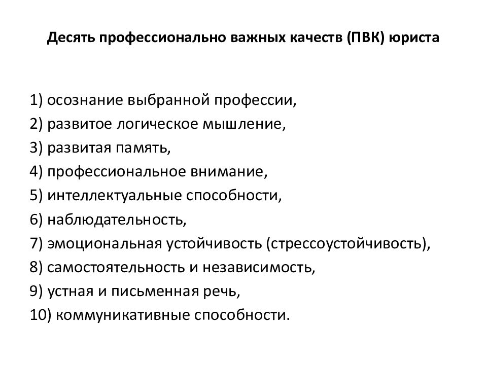 10 профессиональных. ПВК профессионально важные качества. Психологические профессионально важные качества. Профессионально важные личностные качества. Развитие профессионально важных качеств.