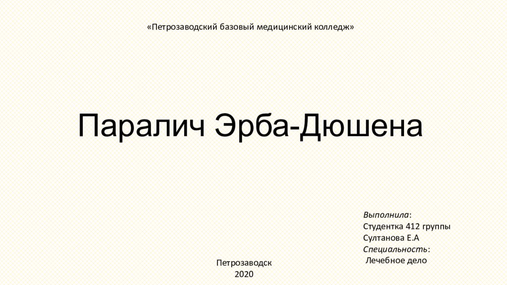 Паралич Эрба-Дюшена