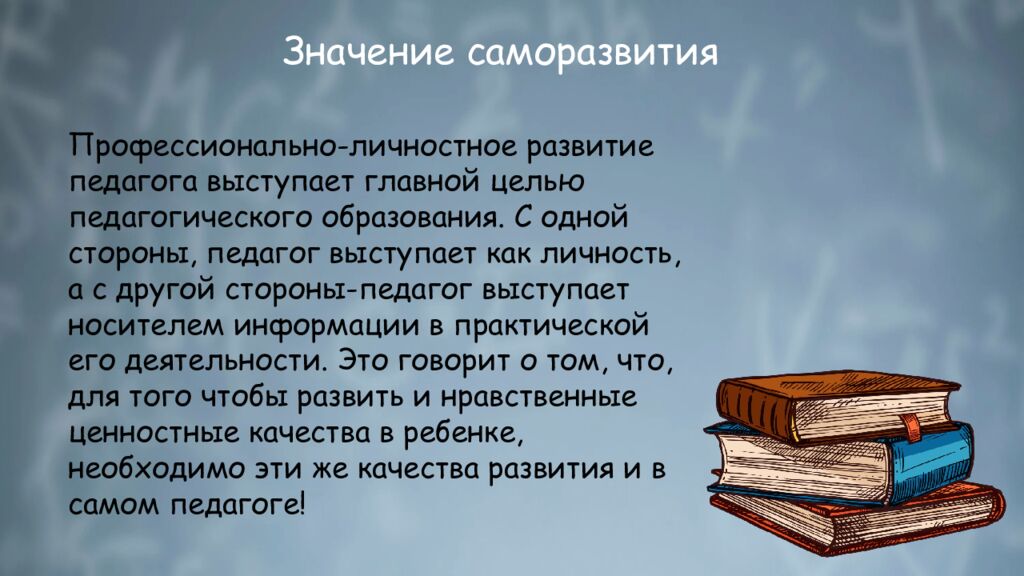 П рофессионально-личностное саморазвитие педагога: понятие, сущность,