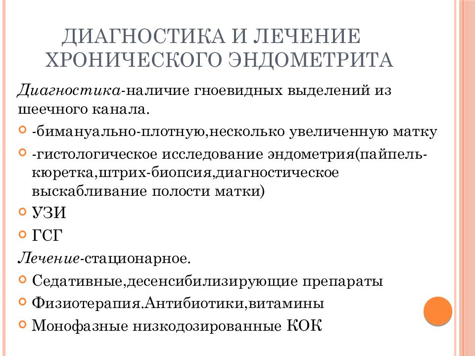 Эндометрит после 40. Лечение хронического эндометрита схема лечения. Лечение хронического эндометрита схема препараты. Хронический эндометрит лечение препараты. Схема лечения хронического эндометрита.