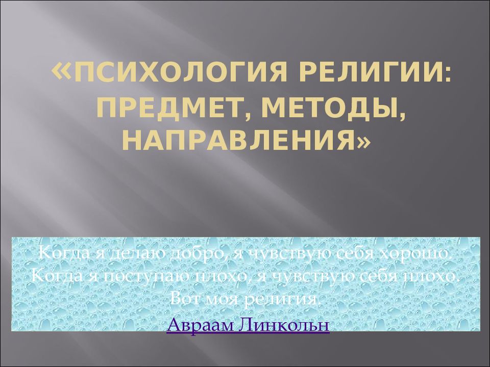 Психология религии презентация