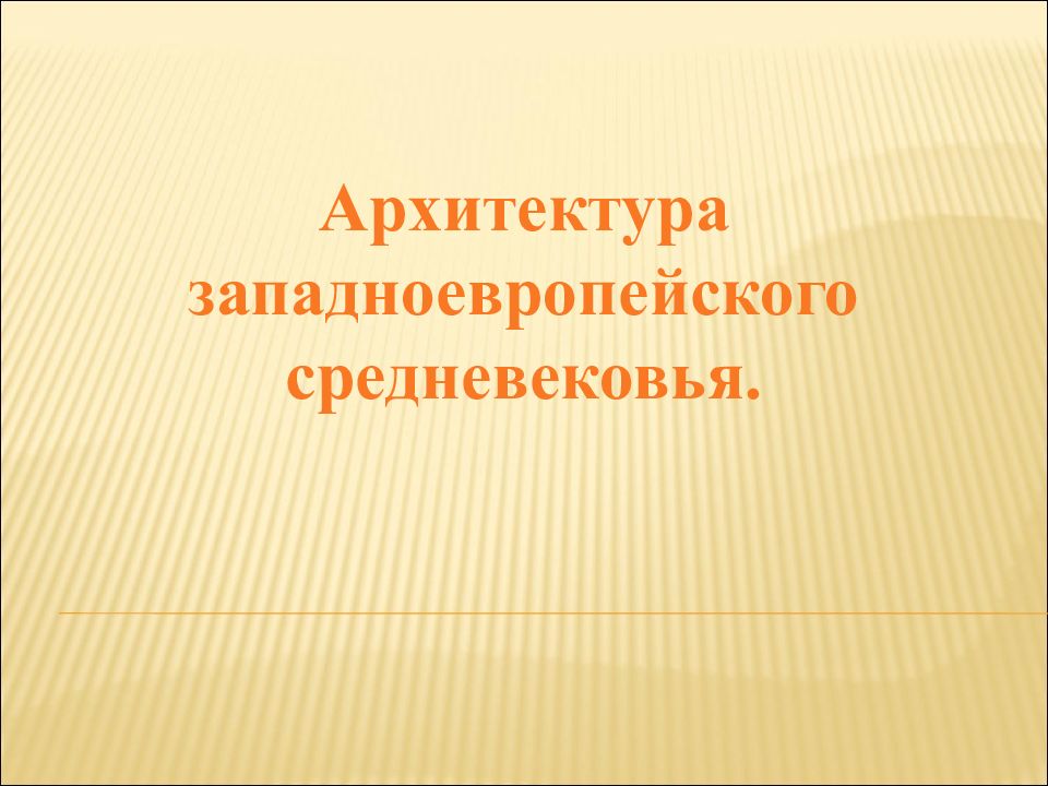 Архитектура западноевропейского средневековья