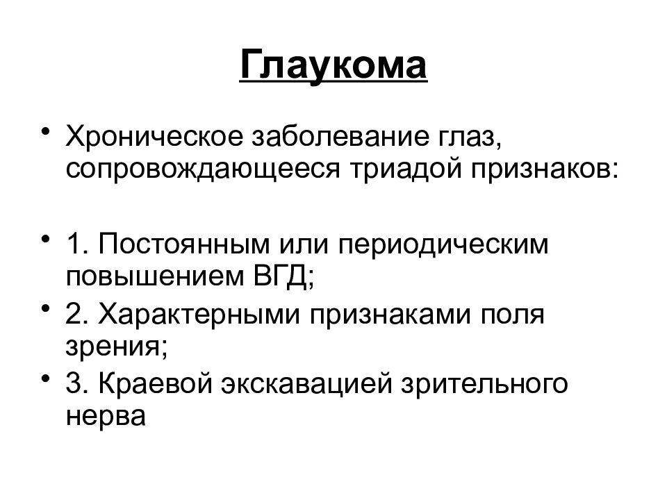 Патология внутриглазного давления презентация