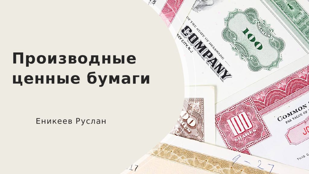 Производные ценные бумаги презентация