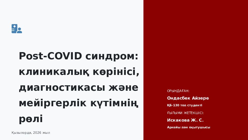Post-COVID синдром: клиникалық көрінісі, диагностикасы және мейіргерлік