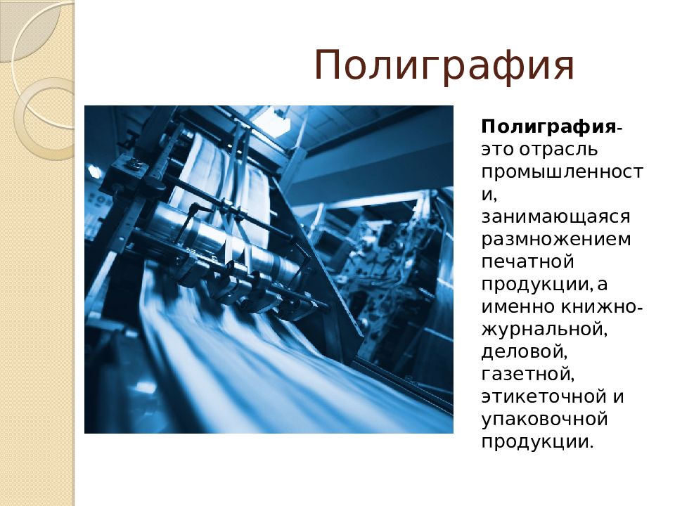 Занимаемая отрасль. Полиграфия отрасль. Презентация типографии примеры. Полиграфия отрасль промышленности , занимающаяся изготовлением. Наука в полиграфии.