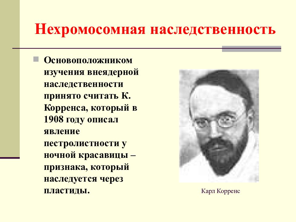 Отношение ген признак внеядерная наследственность презентация 10 класс