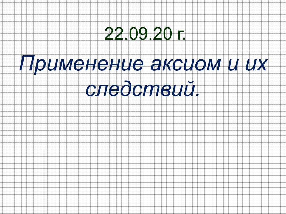 22.09.20 г.