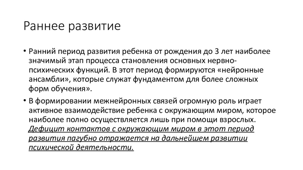 Раннее развитие